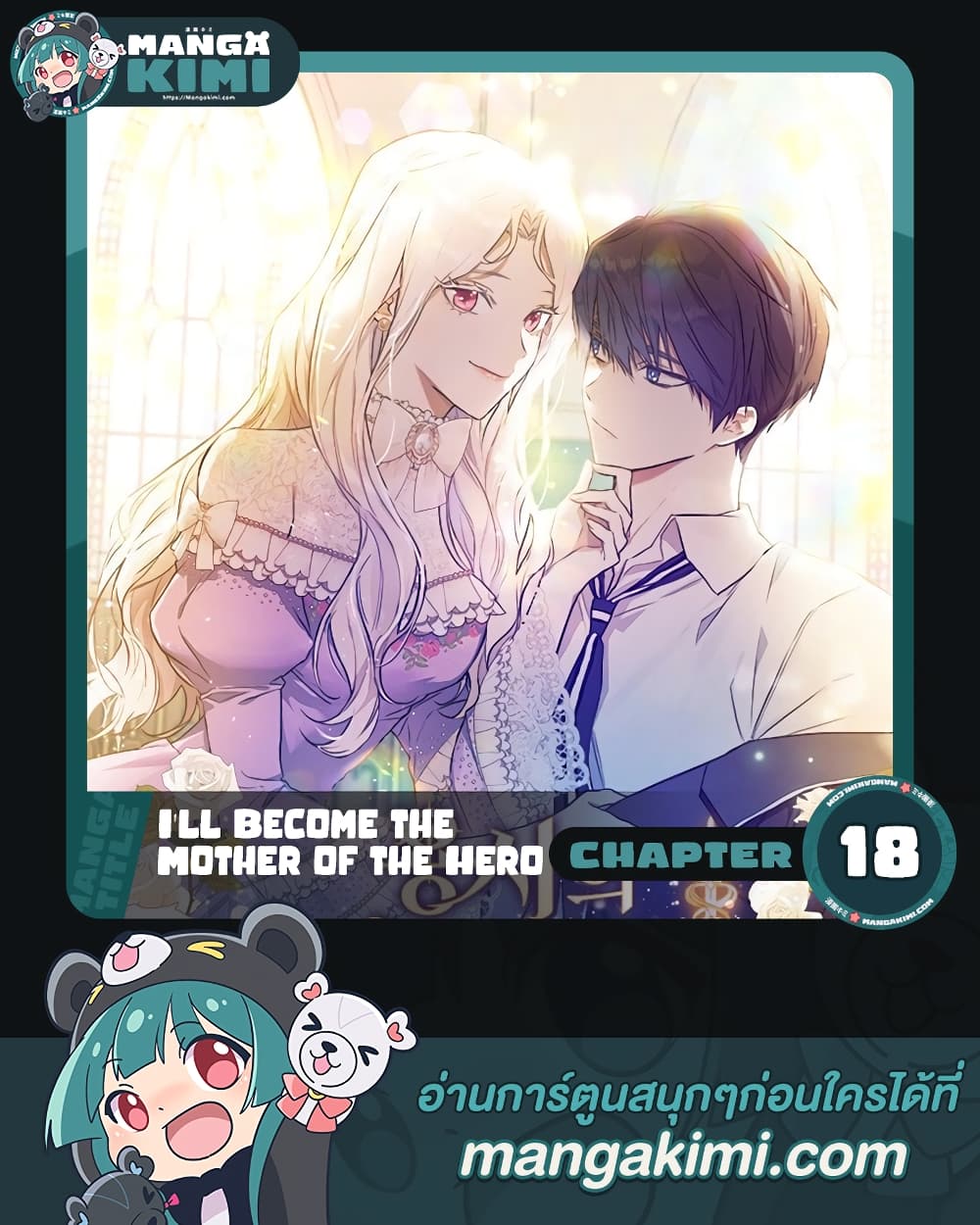 อ่านการ์ตูน I’ll Become the Mother of the Hero 18 ภาพที่ 1