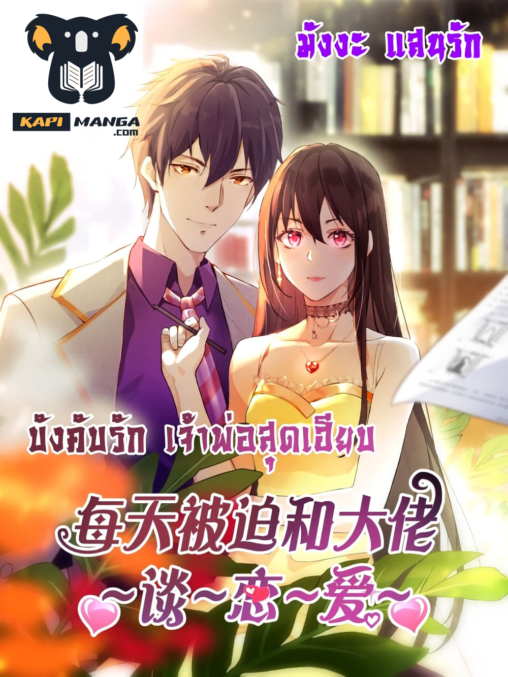 อ่านการ์ตูน Forced to Fall in Love With the Boss Every Day 25 ภาพที่ 1