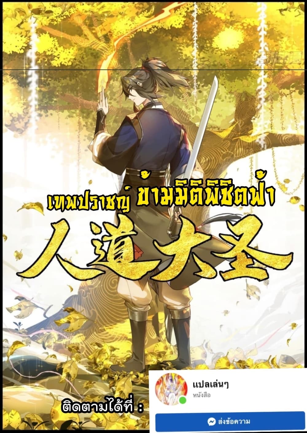 อ่านการ์ตูน The Sage of the Battle Chakra 20 ภาพที่ 1