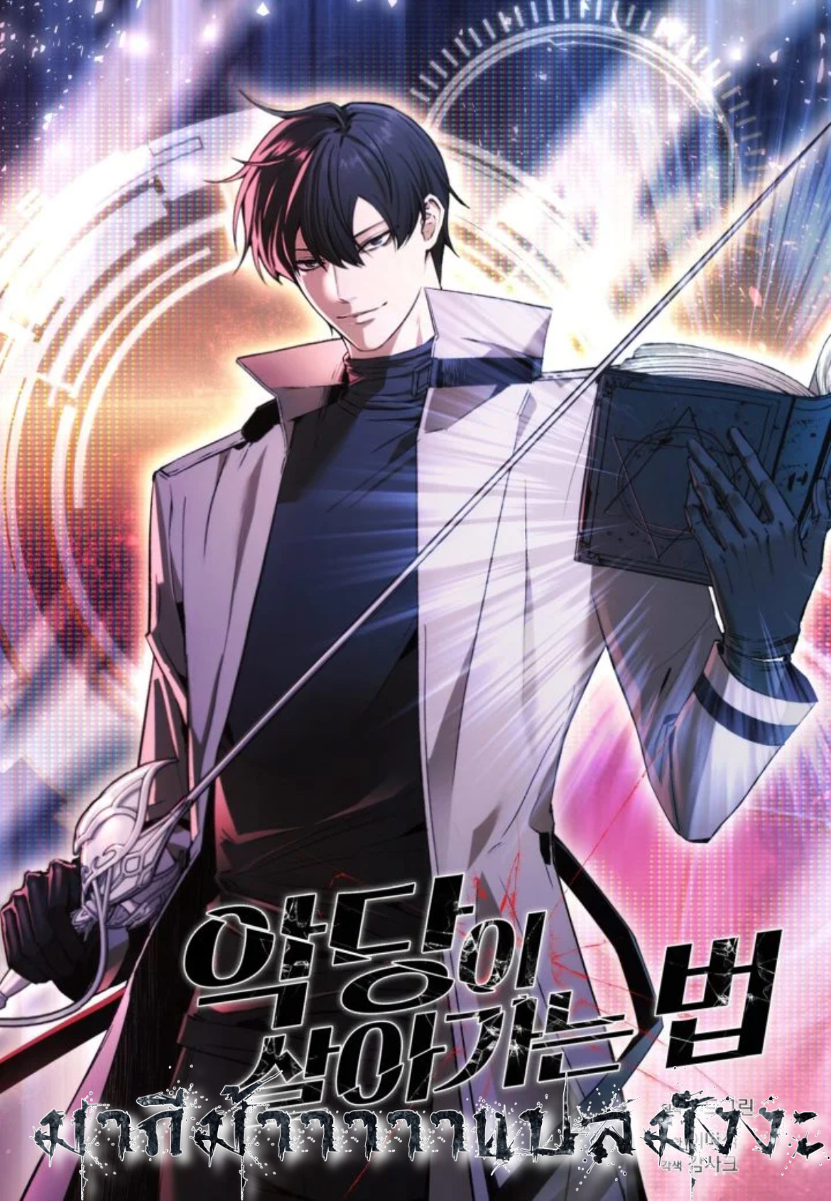 อ่านการ์ตูน How To Live As a Villain 9 ภาพที่ 1