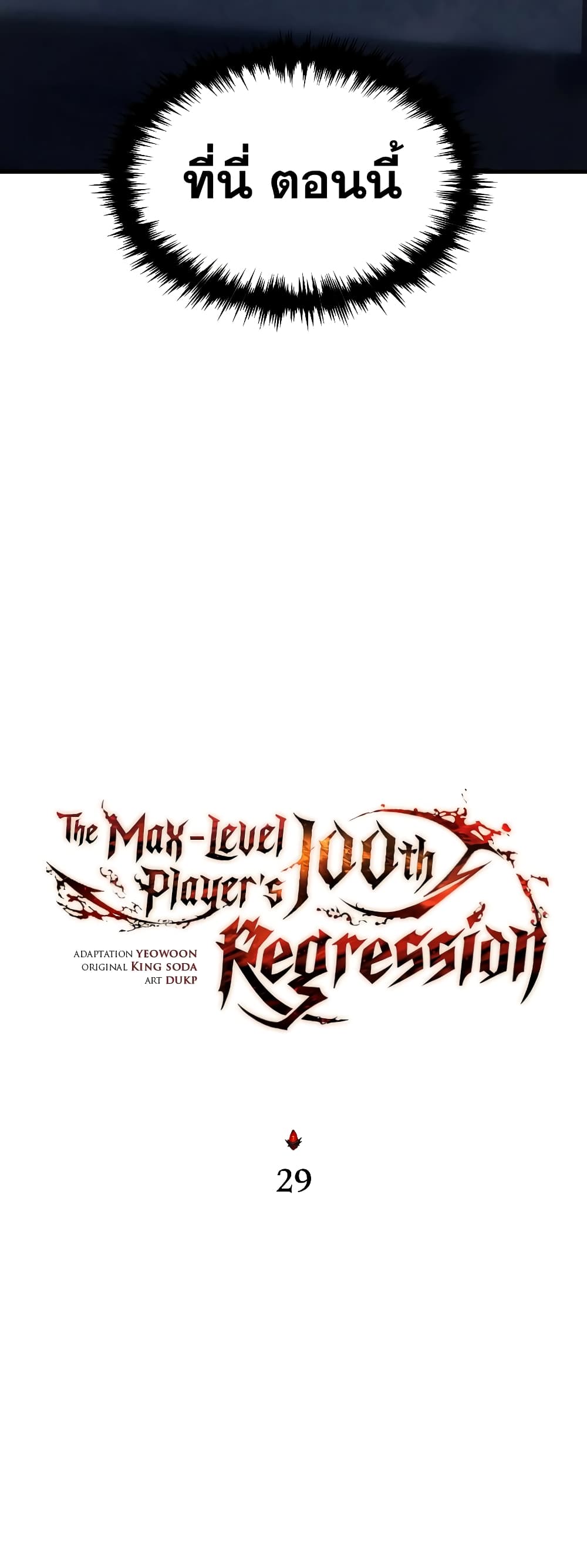 อ่านการ์ตูน The 100th Regression of the Max-Level Player 29 ภาพที่ 21