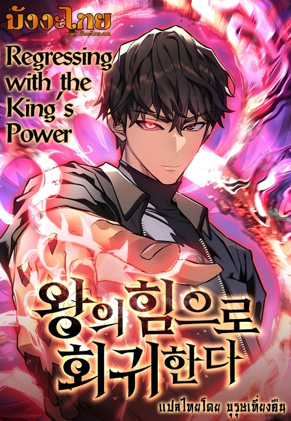 อ่านการ์ตูน Regressing With the King’s Power 9 ภาพที่ 1