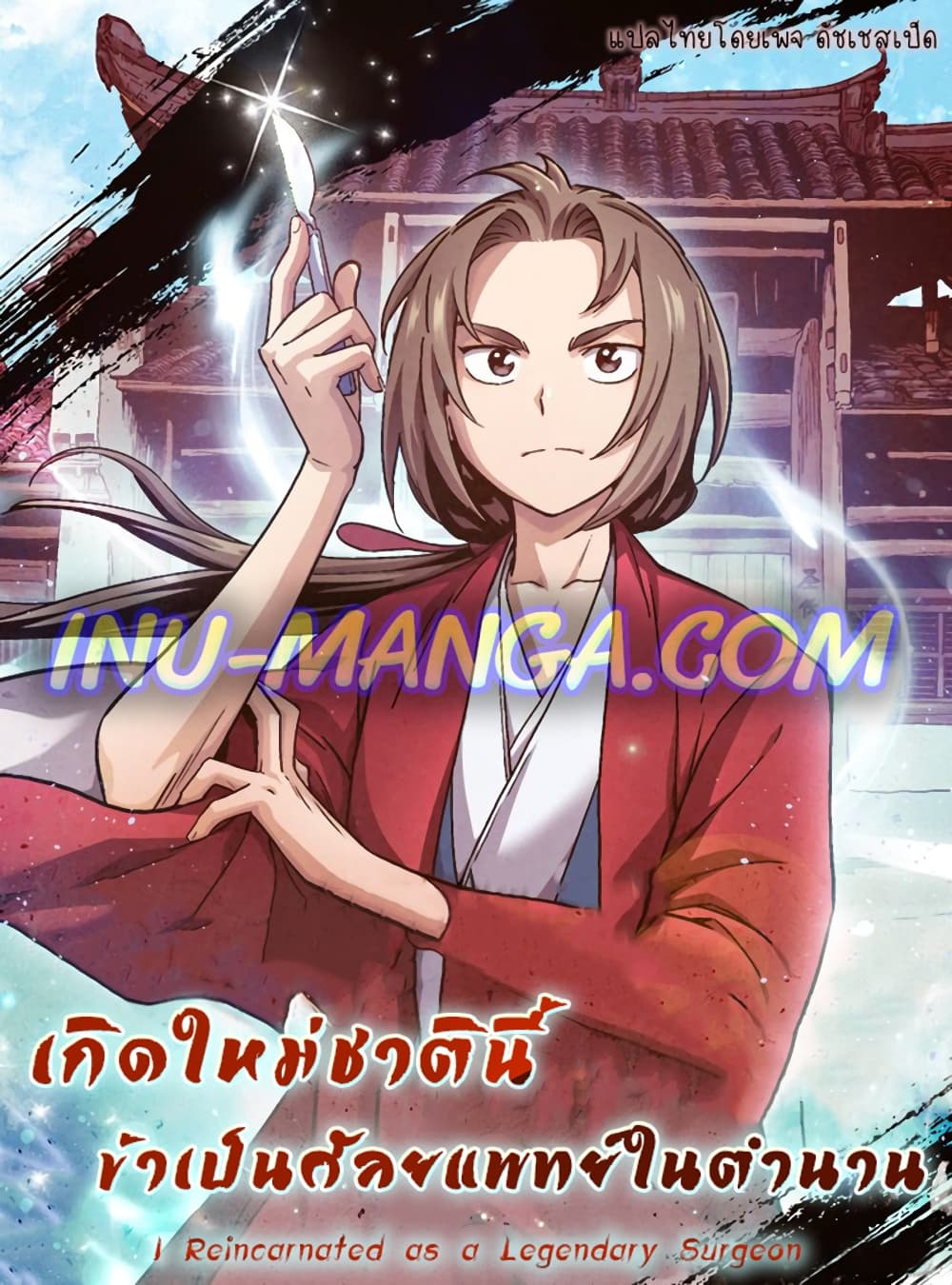 อ่านการ์ตูน I Reincarnated as a Legendary Surgeon 31 ภาพที่ 1