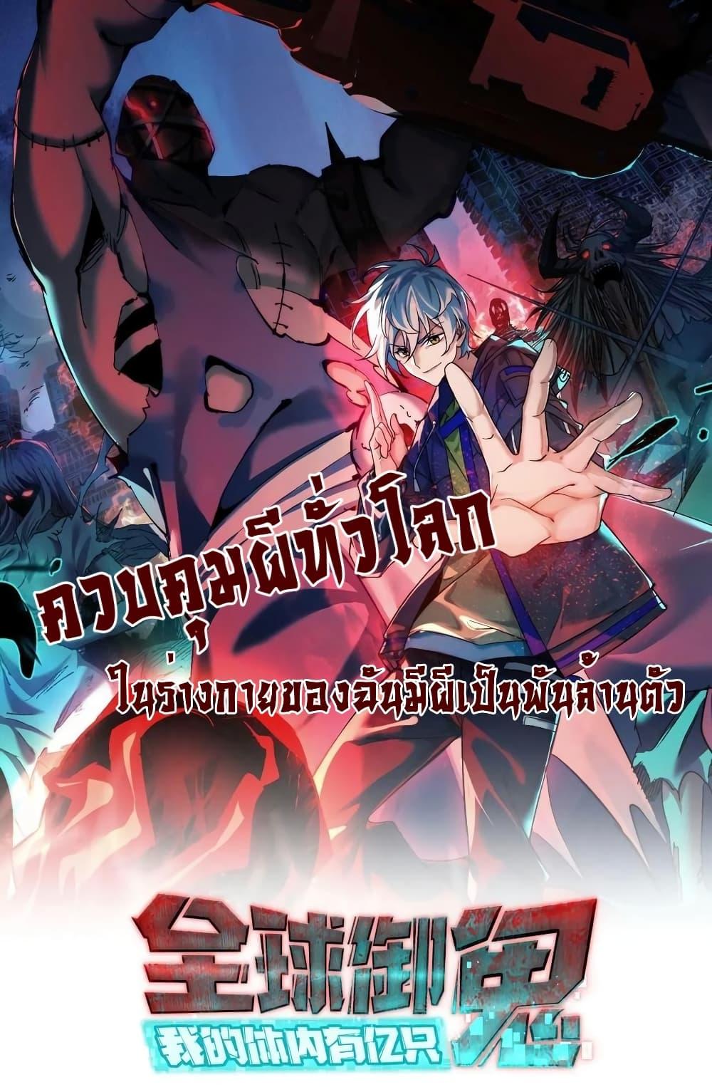 อ่านการ์ตูน Global Ghost Control There Are Hundreds of Millions of Ghosts in My Body 56 ภาพที่ 1