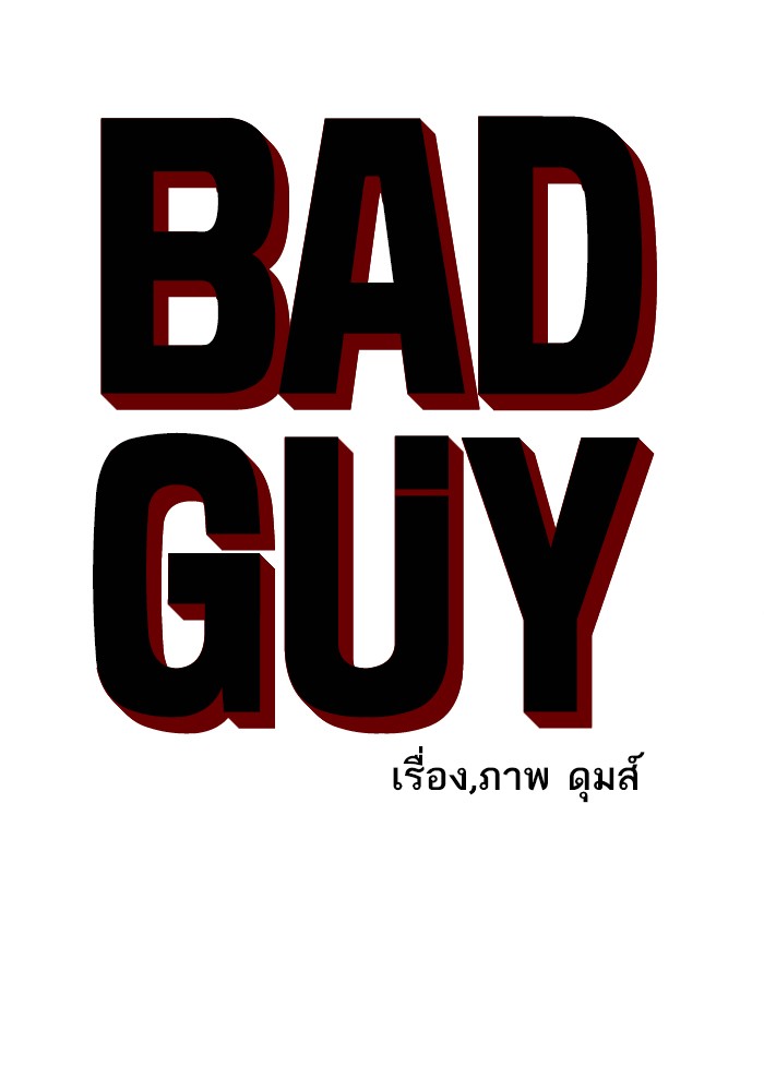 อ่านการ์ตูน Bad Guy 39 ภาพที่ 6