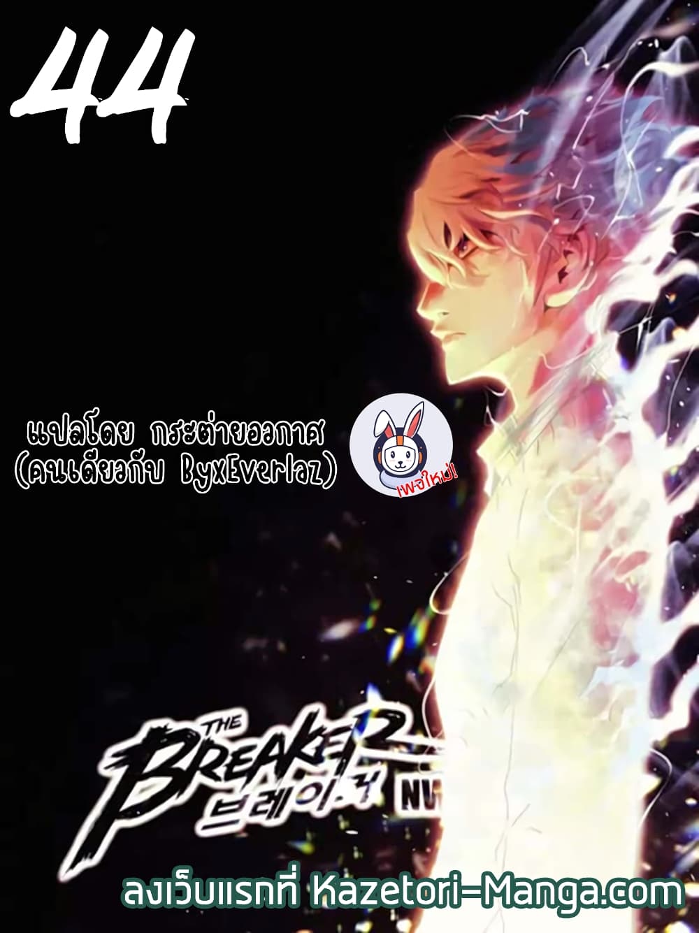 อ่านการ์ตูน The Breaker 3: Eternal Force 45 ภาพที่ 1