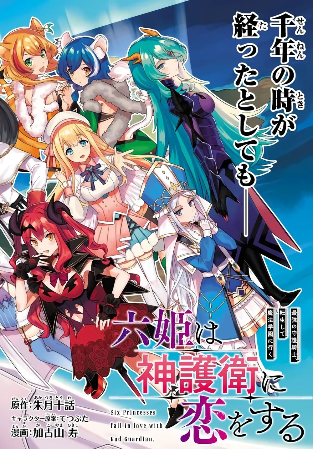 อ่านการ์ตูน Six Princesses Fall in Love With God Guardian 16 ภาพที่ 1