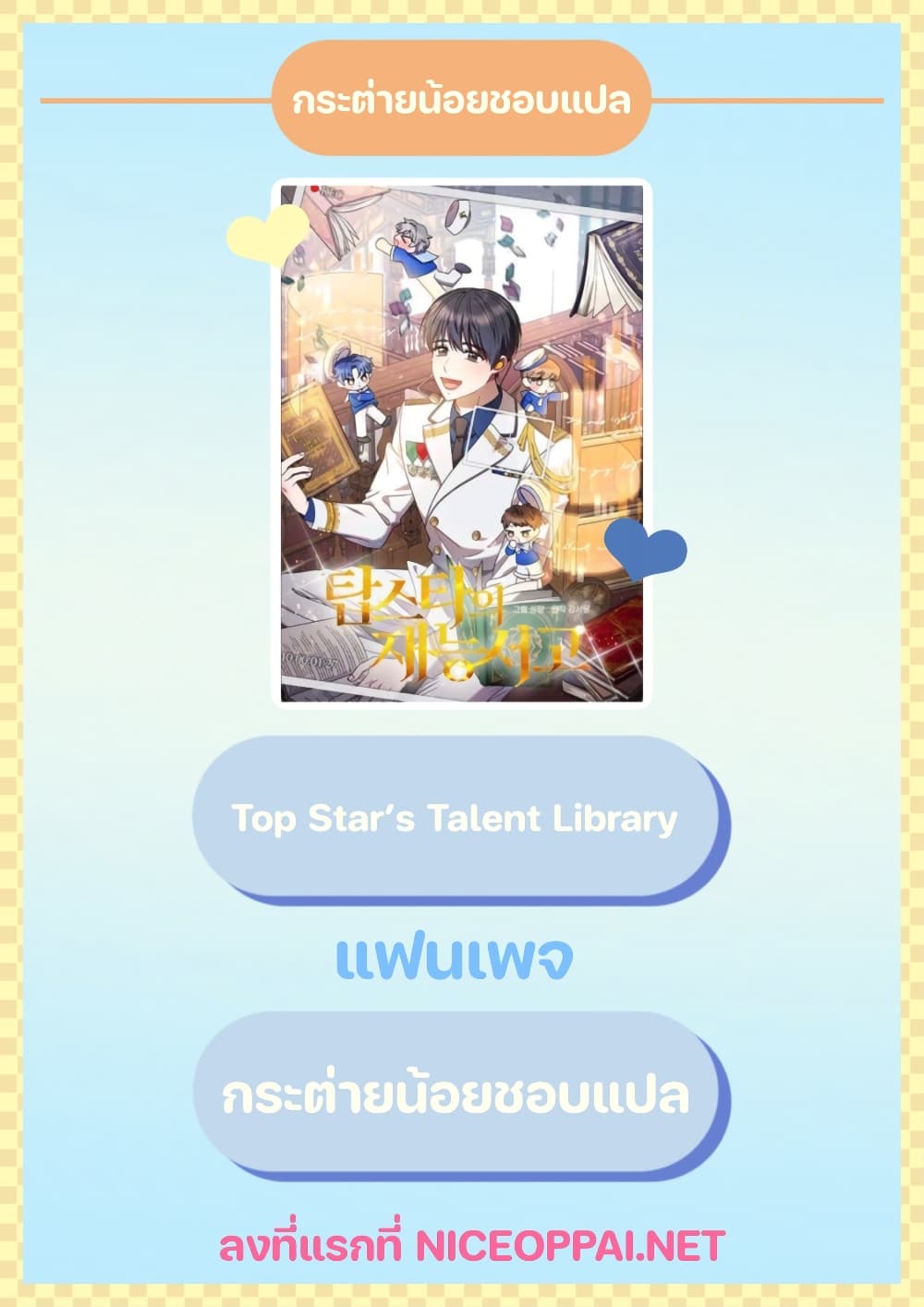 อ่านการ์ตูน Top Star’s Talent Library 6 ภาพที่ 42