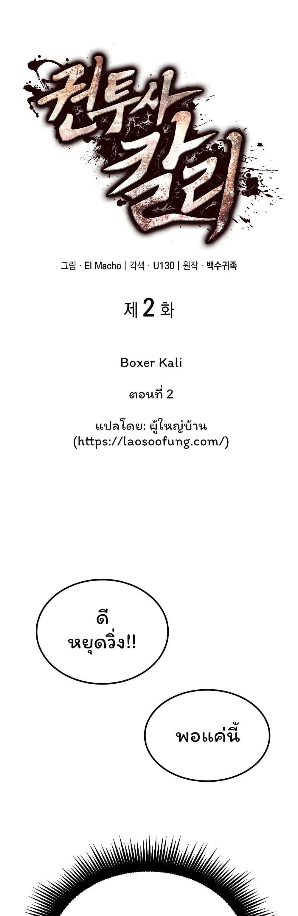 อ่านการ์ตูน Boxer Kali 2 ภาพที่ 12