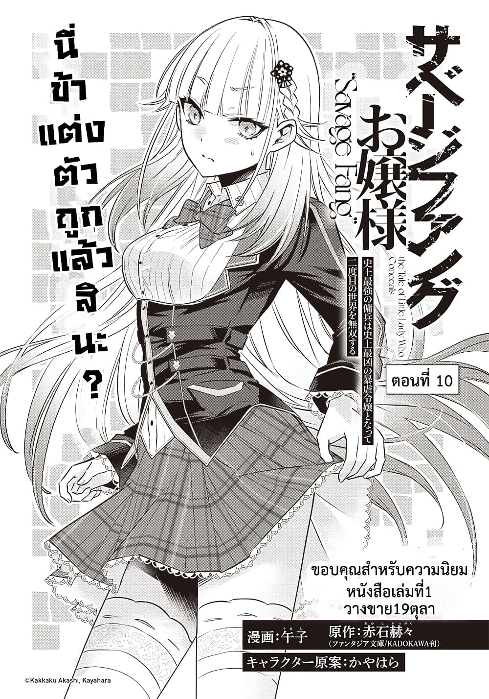 อ่านการ์ตูน Savage Fang Ojou-sama Shijou Saikyou no Youhei wa Shijou Saikyou no Bougyaku Reijou to Natte Nidome no Sekai wo Musou Suru 10 ภาพที่ 4