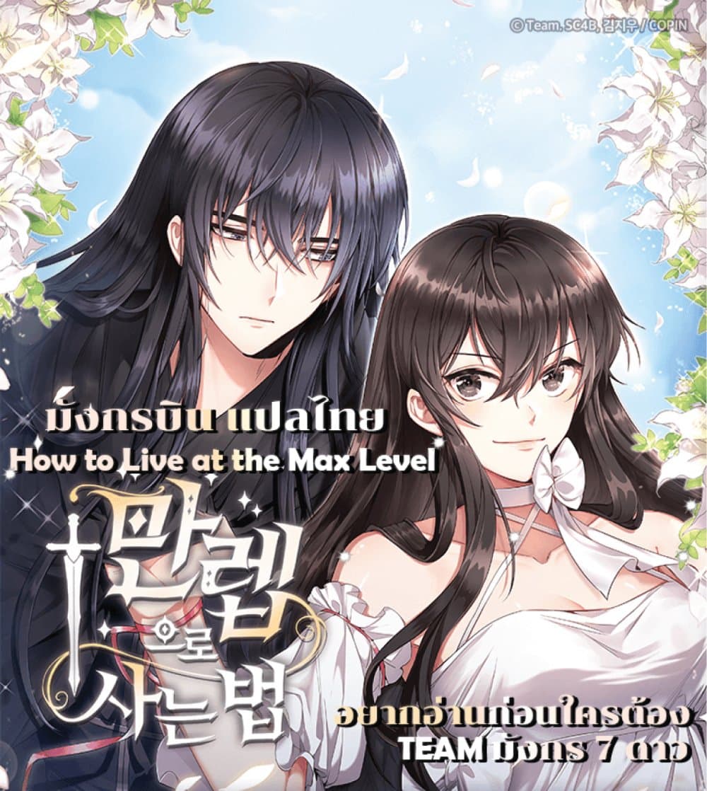 อ่านการ์ตูน How to Live at the Max Level 6 ภาพที่ 1