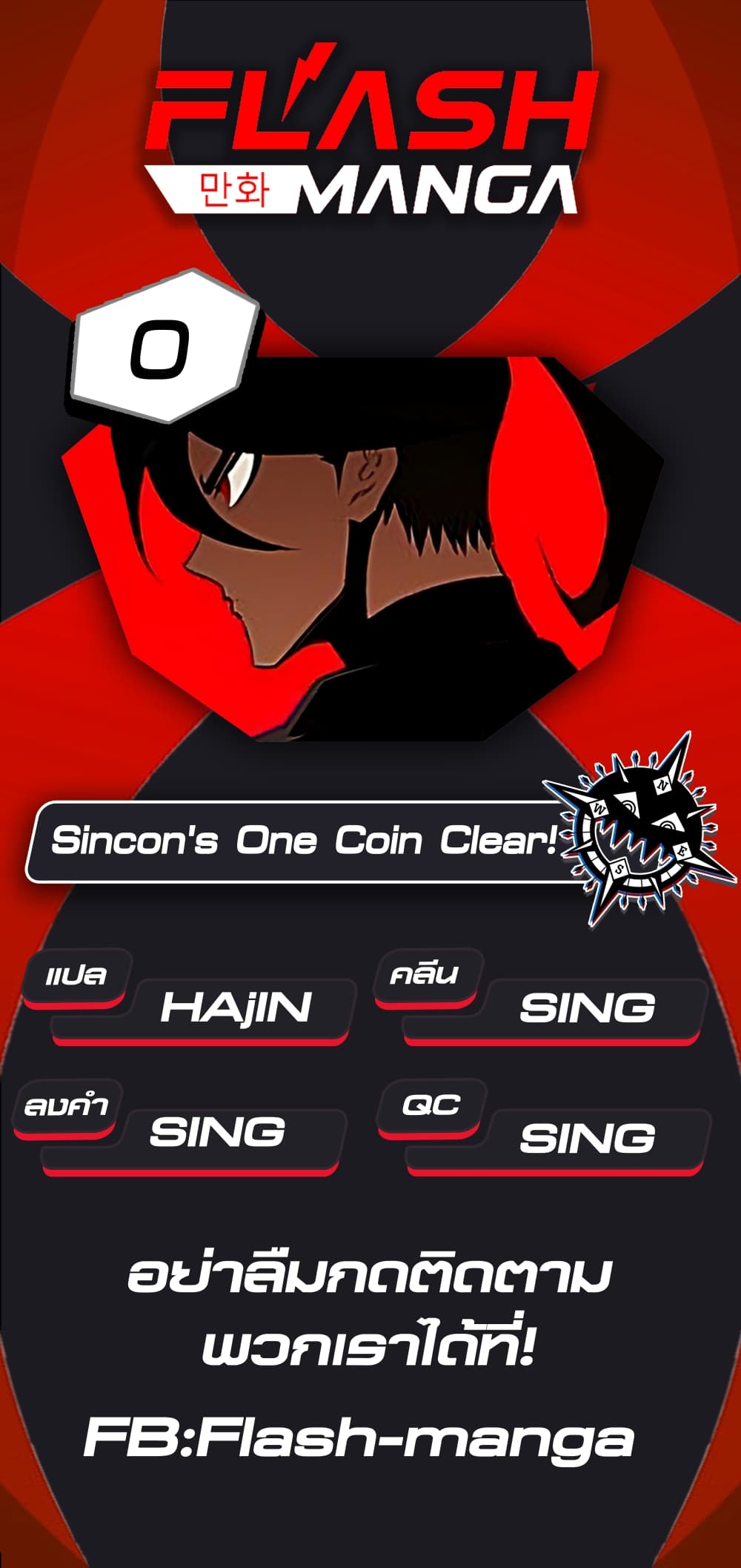 อ่านการ์ตูน Sincon’s One Coin Clear 0 ภาพที่ 189