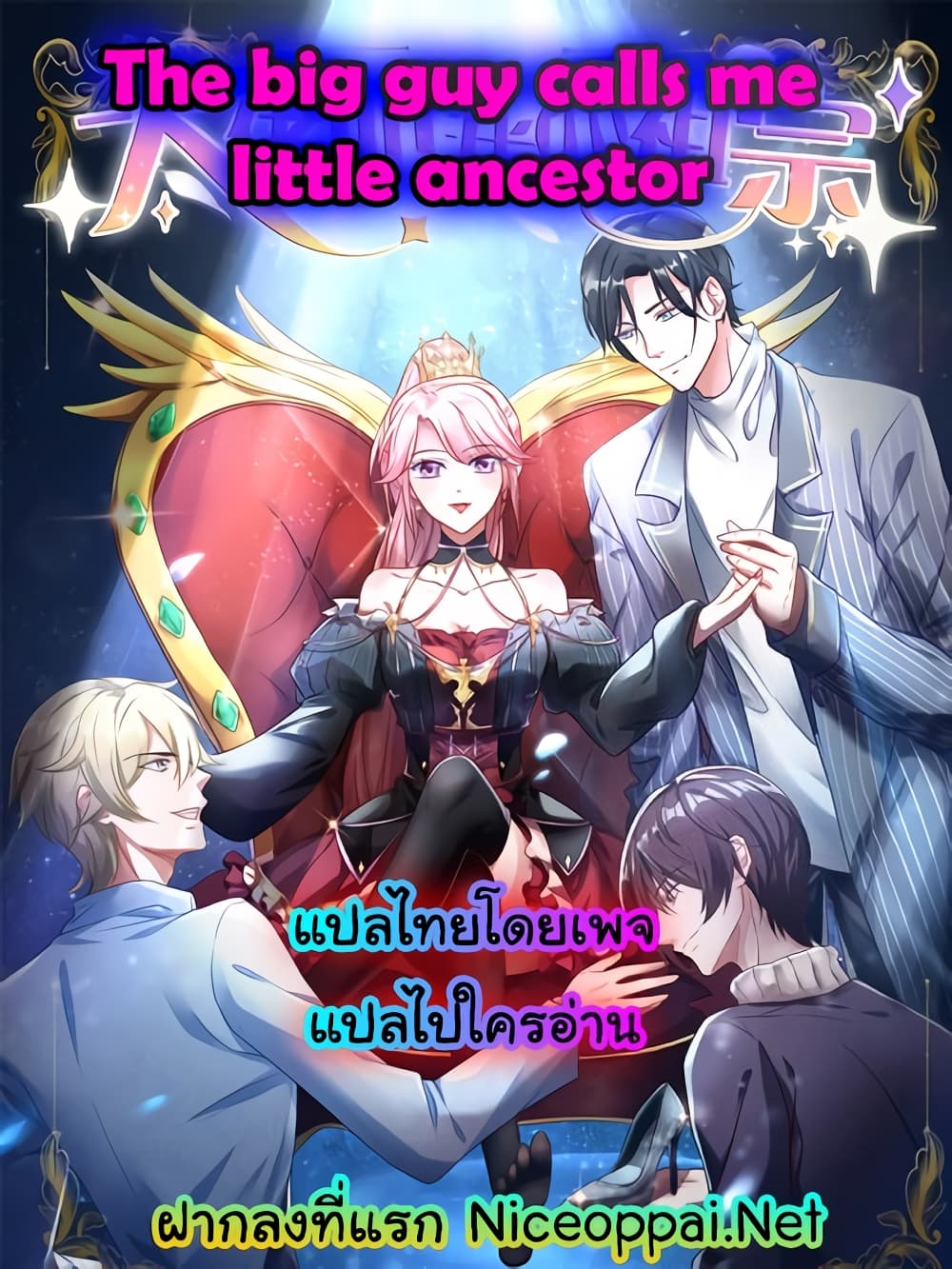 อ่านการ์ตูน The Big Guy calls me Little Ancestor 165 ภาพที่ 1