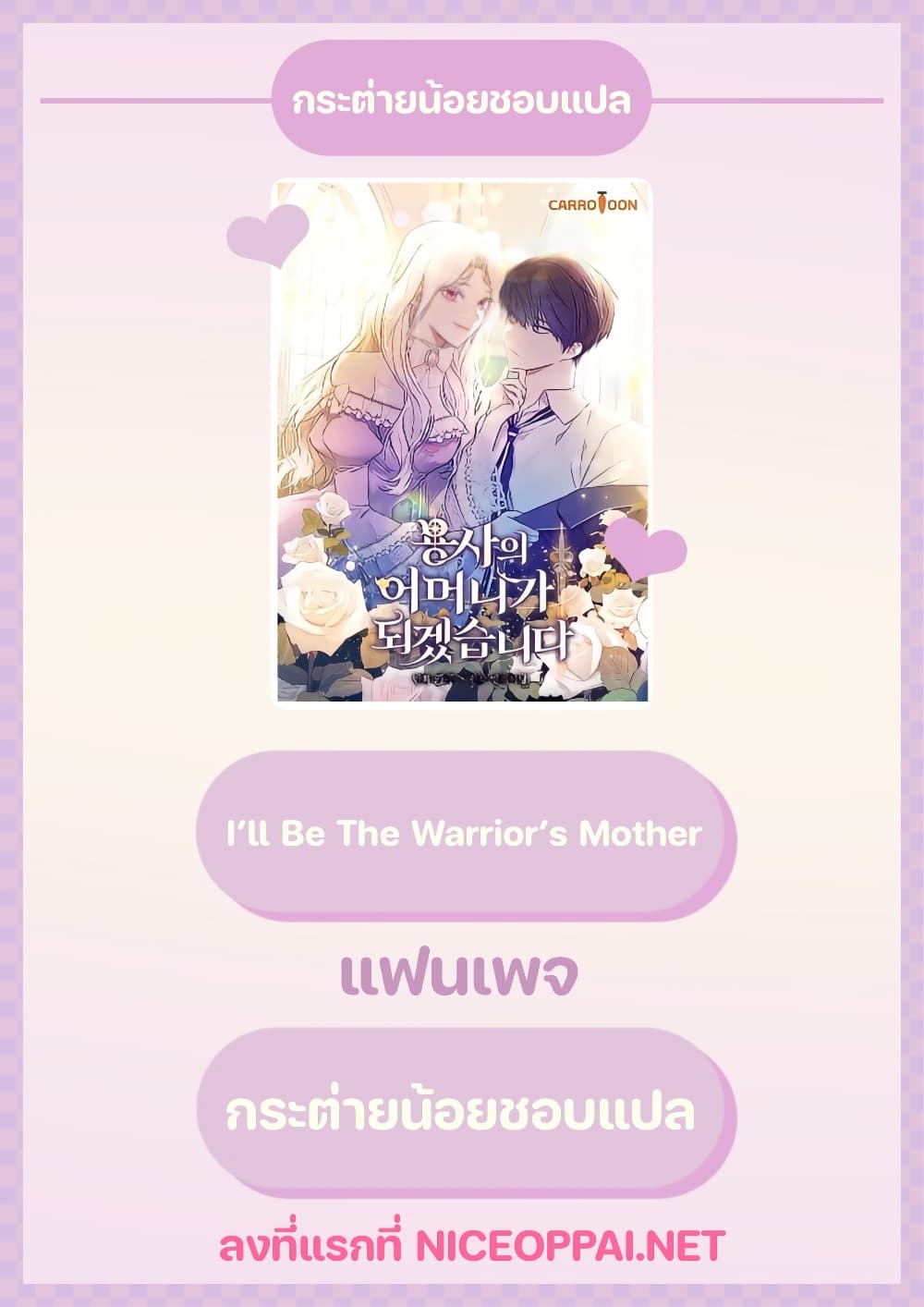 อ่านการ์ตูน I’ll Be The Warrior’s Mother 9 ภาพที่ 1