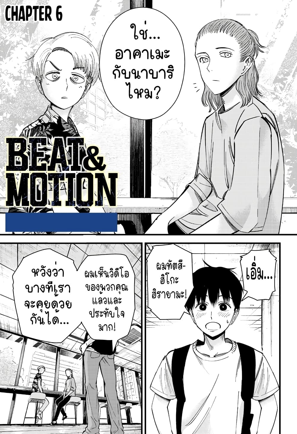 อ่านการ์ตูน Beat & Motion 6 ภาพที่ 1