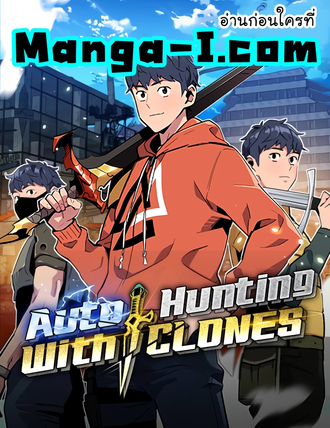 อ่านการ์ตูน Auto Hunting With My Clones 53 ภาพที่ 1