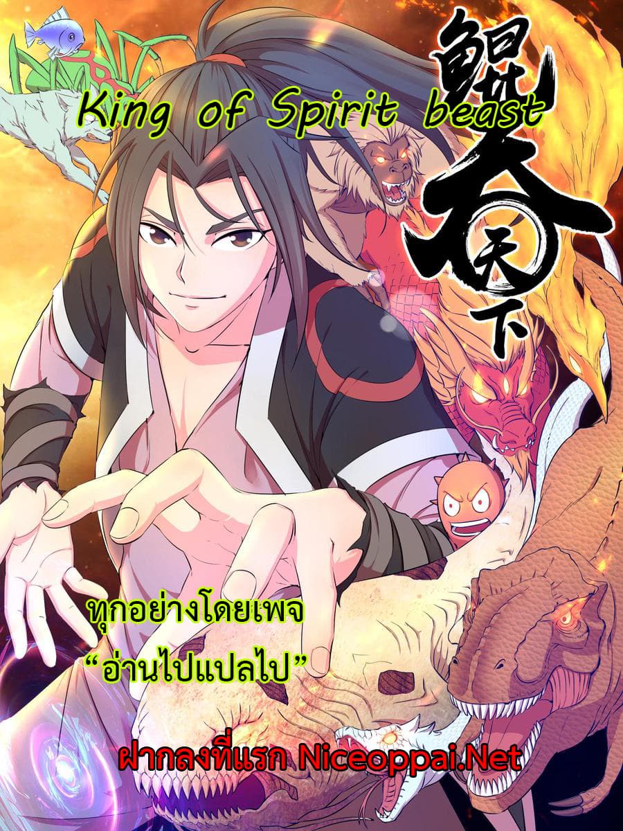 อ่านการ์ตูน King of Spirit Beast 131 ภาพที่ 1