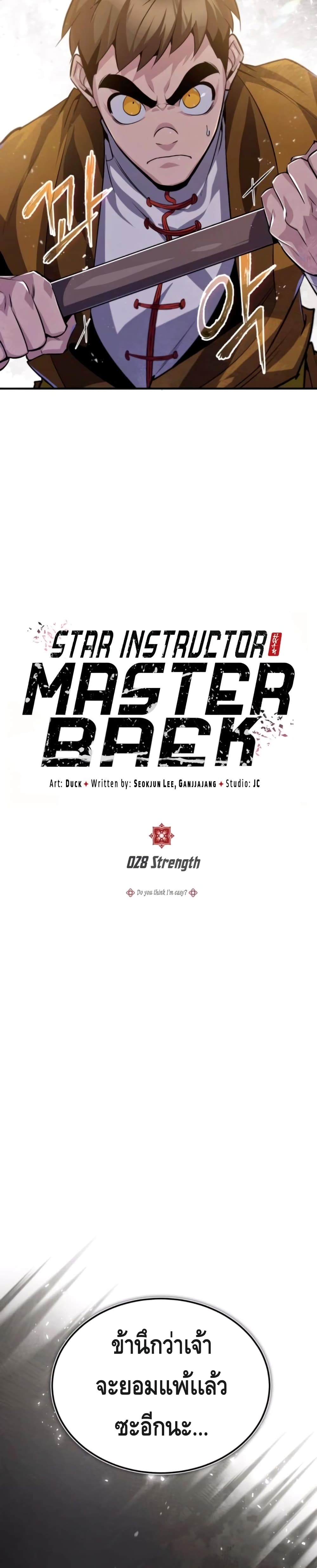 อ่านการ์ตูน Star Instructor Master Baek 28 ภาพที่ 8
