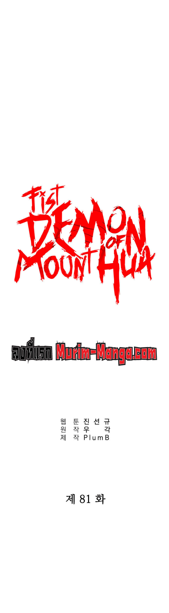 อ่านการ์ตูน Fist Demon Of Mount Hua 81 ภาพที่ 1