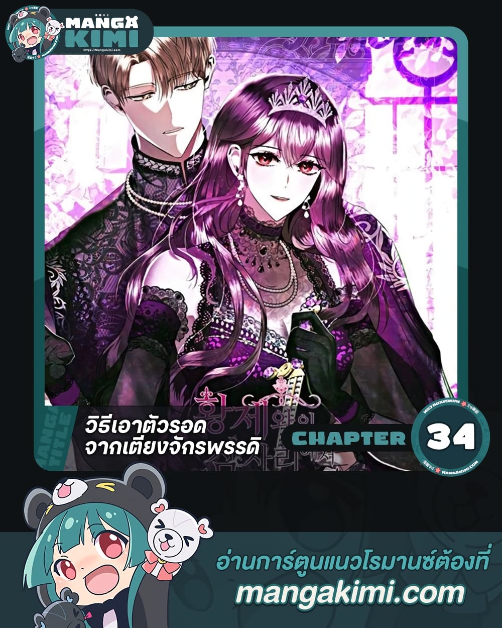 อ่านการ์ตูน How to Survive Sleeping With the Emperor 34 ภาพที่ 1