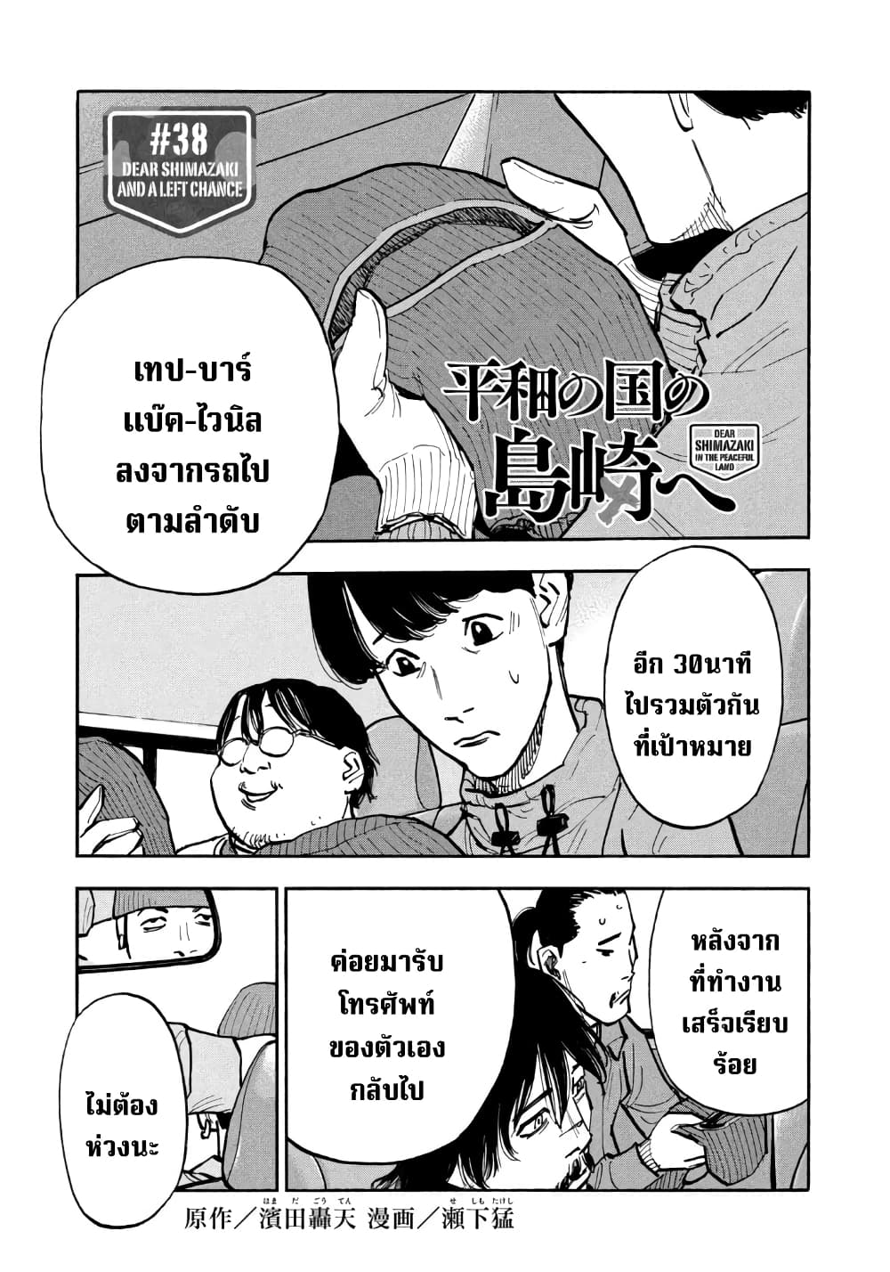 อ่านการ์ตูน Heiwa no Kuni no Shimazaki e 38 ภาพที่ 1