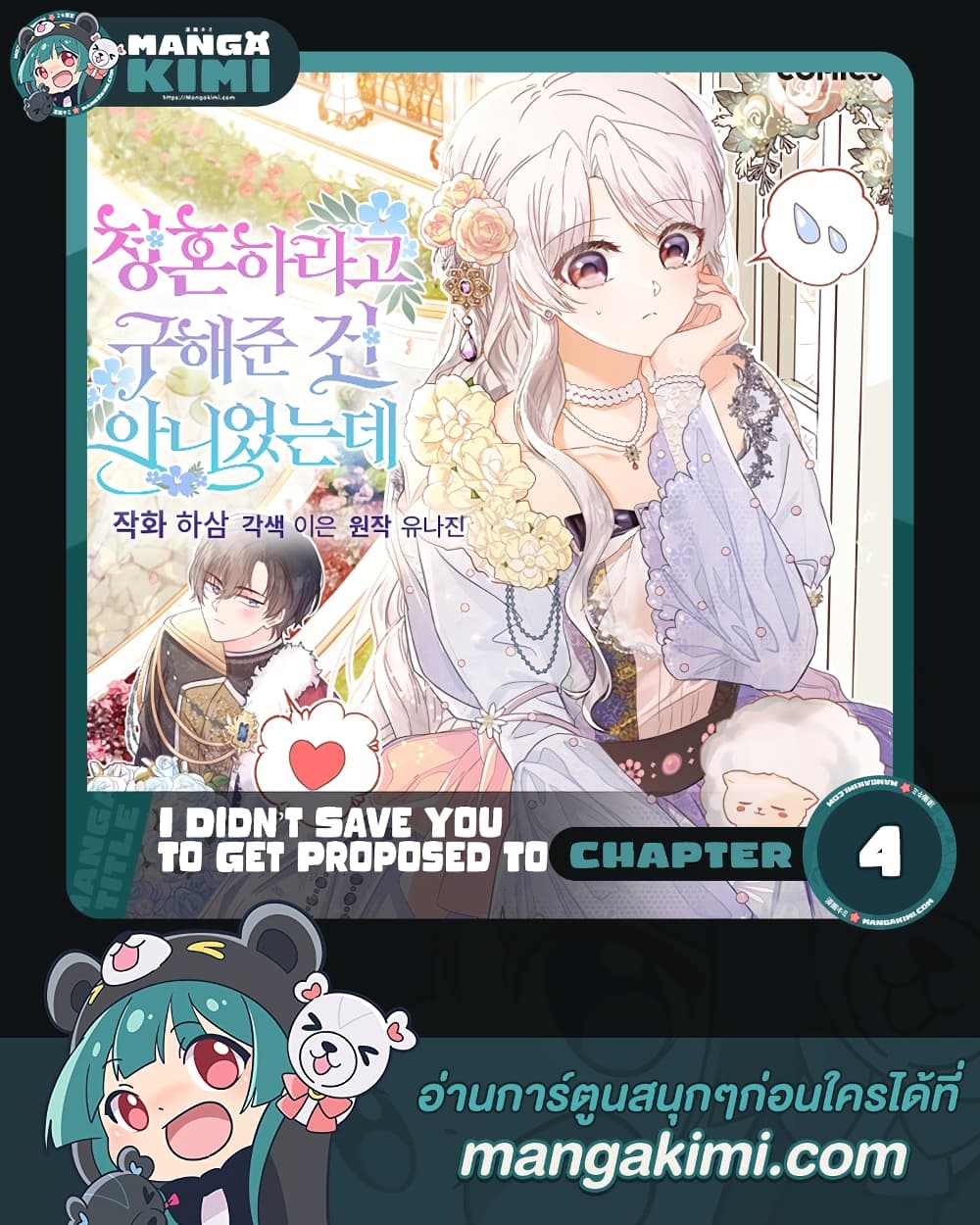 อ่านการ์ตูน I Didn’t Save You To Get Proposed To 4 ภาพที่ 1