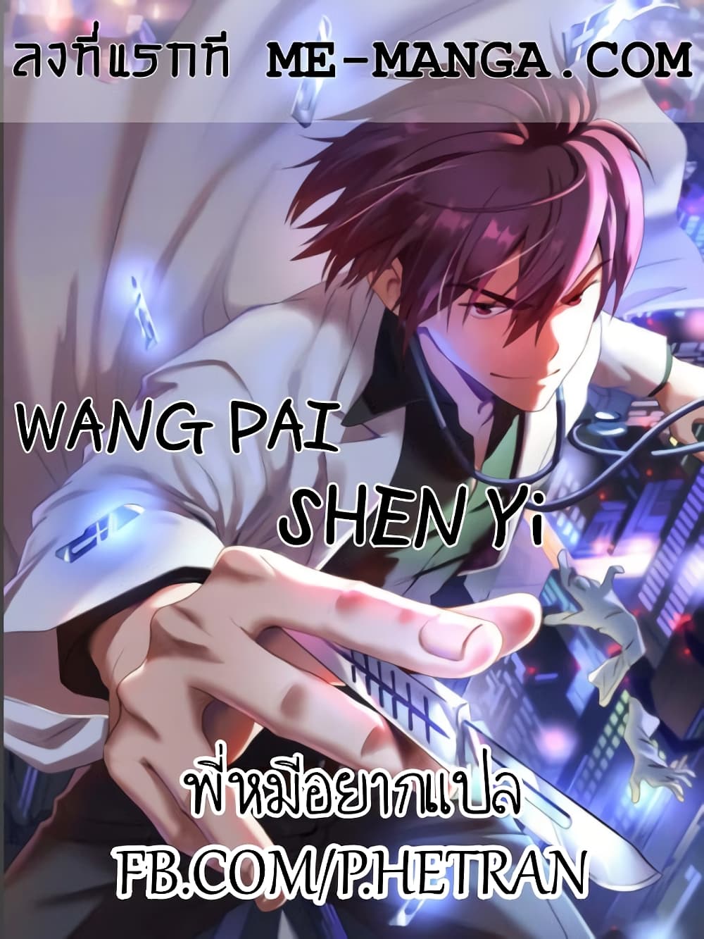 อ่านการ์ตูน Wang Pai Shen Yi 66 ภาพที่ 1