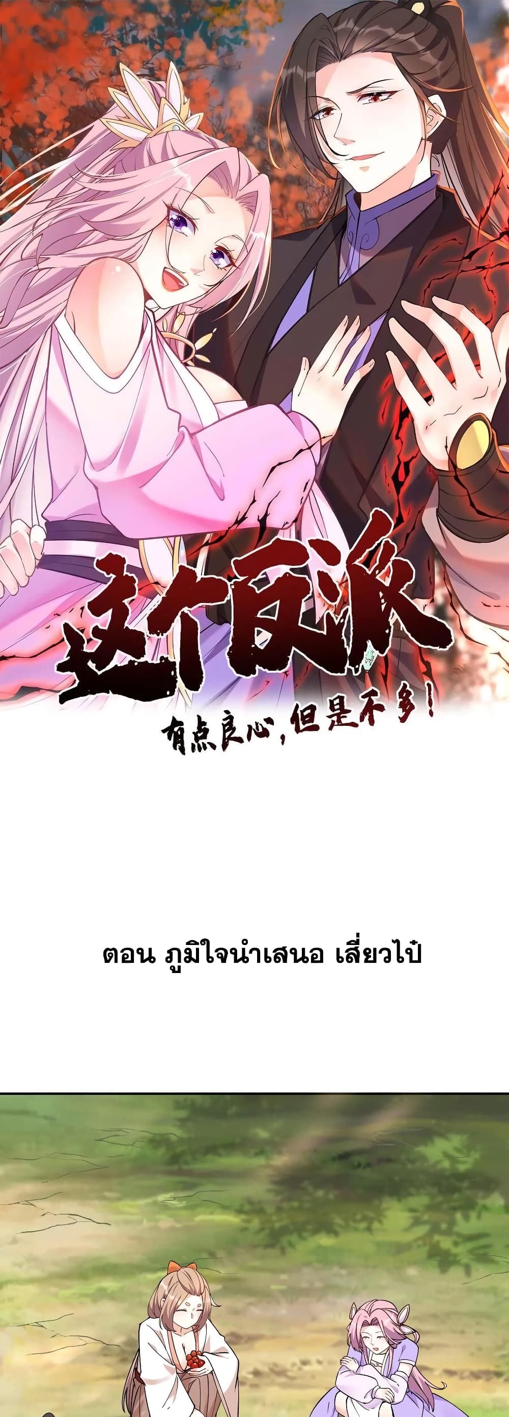 อ่านการ์ตูน This Villain Has a Little Conscience, But Not Much! 40 ภาพที่ 1