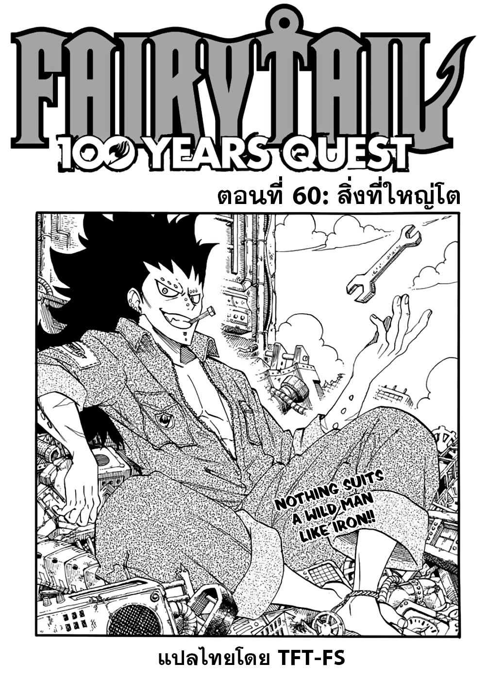 อ่านการ์ตูน Fairy Tail: 100 Years Quest 60 ภาพที่ 1