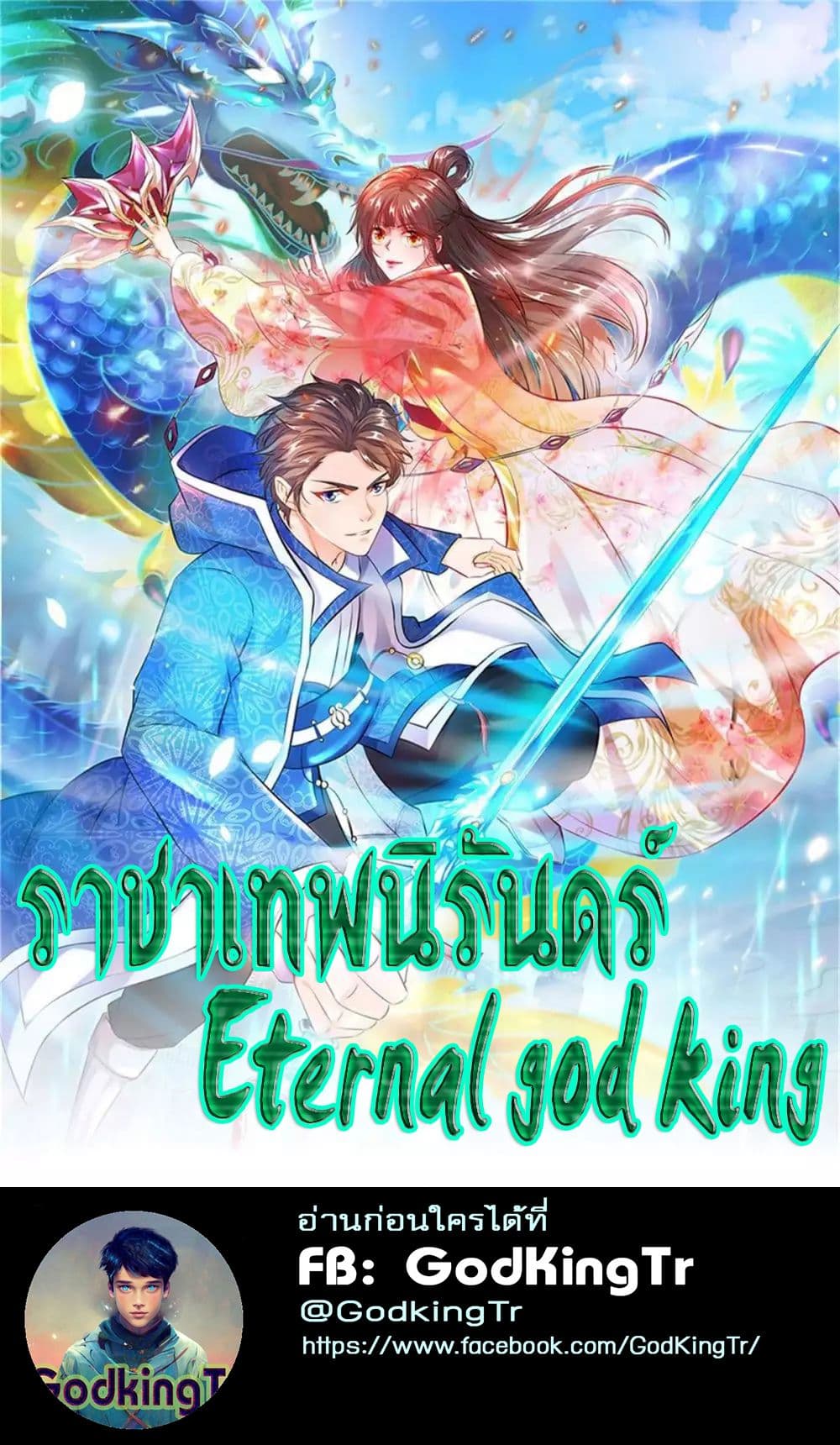 อ่านการ์ตูน Eternal god King 45 ภาพที่ 1