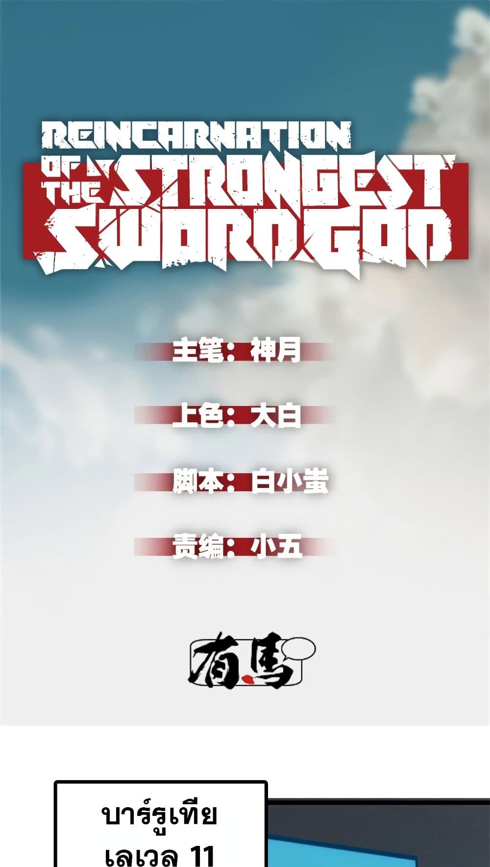 อ่านการ์ตูน Reincarnation Of The Strongest Sword God 43 ภาพที่ 2