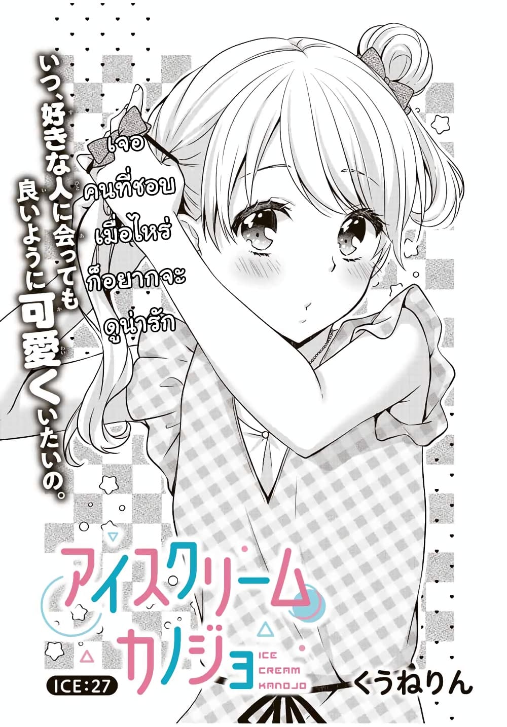 อ่านการ์ตูน Ice Cream Kanojo 27 ภาพที่ 2