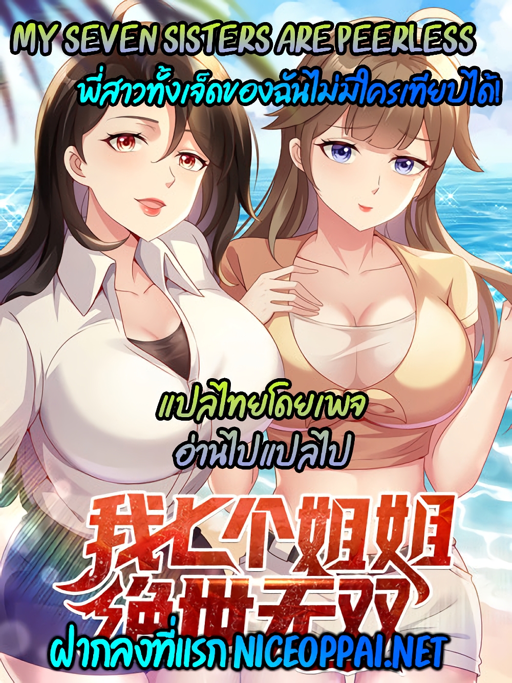 อ่านการ์ตูน My Seven Sisters Are Peerless 8 ภาพที่ 1