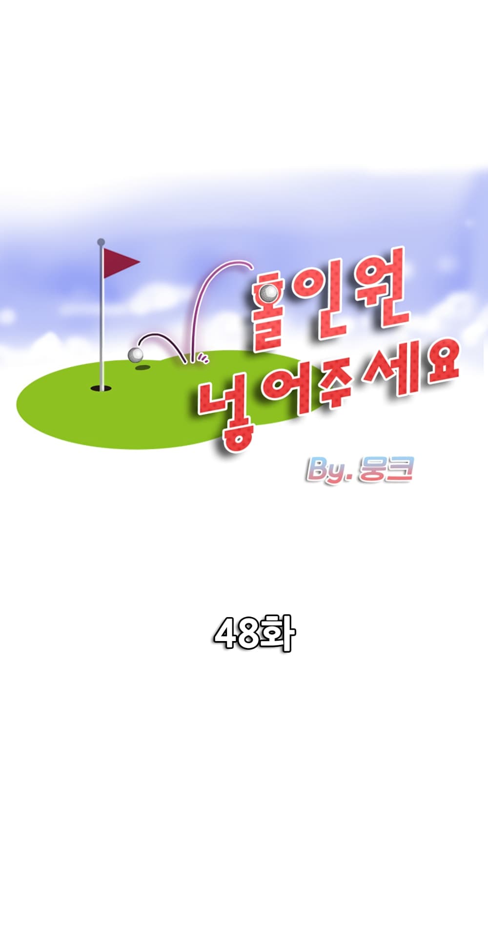 อ่านการ์ตูน Hole In One 48 ภาพที่ 1