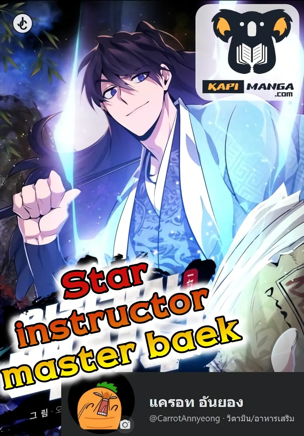 อ่านการ์ตูน Star Instructor Master Baek 21 ภาพที่ 1