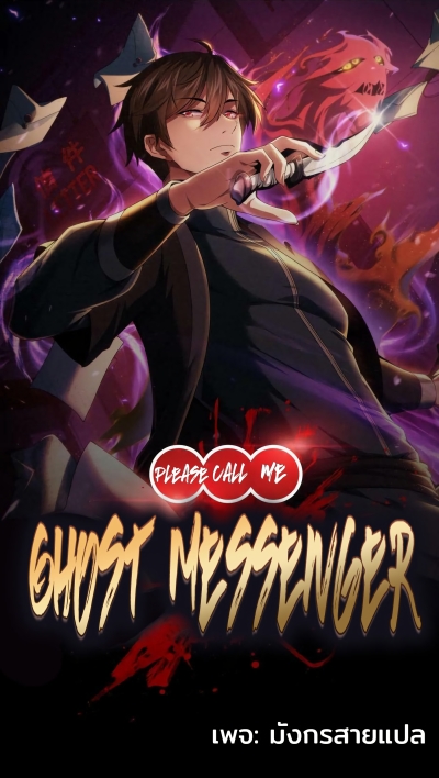 อ่านการ์ตูน Please Call Me Ghost Messenger 25 ภาพที่ 1