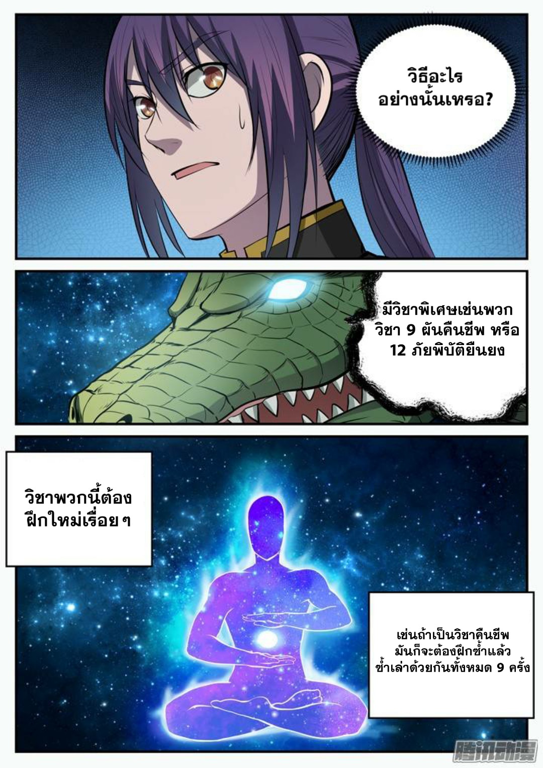 อ่านการ์ตูน Bailian Chengshen 105 ภาพที่ 2