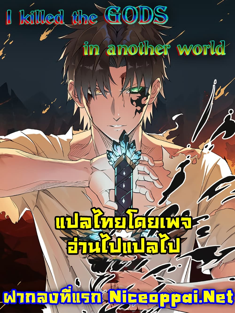 อ่านการ์ตูน I Killed The Gods in Another World 37 ภาพที่ 45