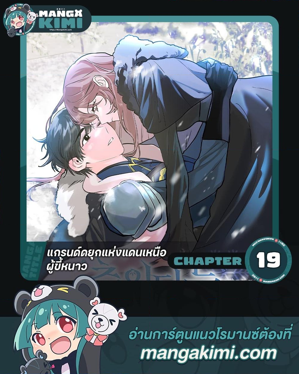 อ่านการ์ตูน The Northern Duke Needs A Warm Hug 19 ภาพที่ 1