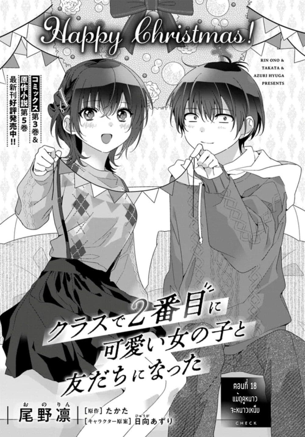 อ่านการ์ตูน Class de 2-banme ni Kawaii Onnanoko to Tomodachi ni natta 18.1 ภาพที่ 1