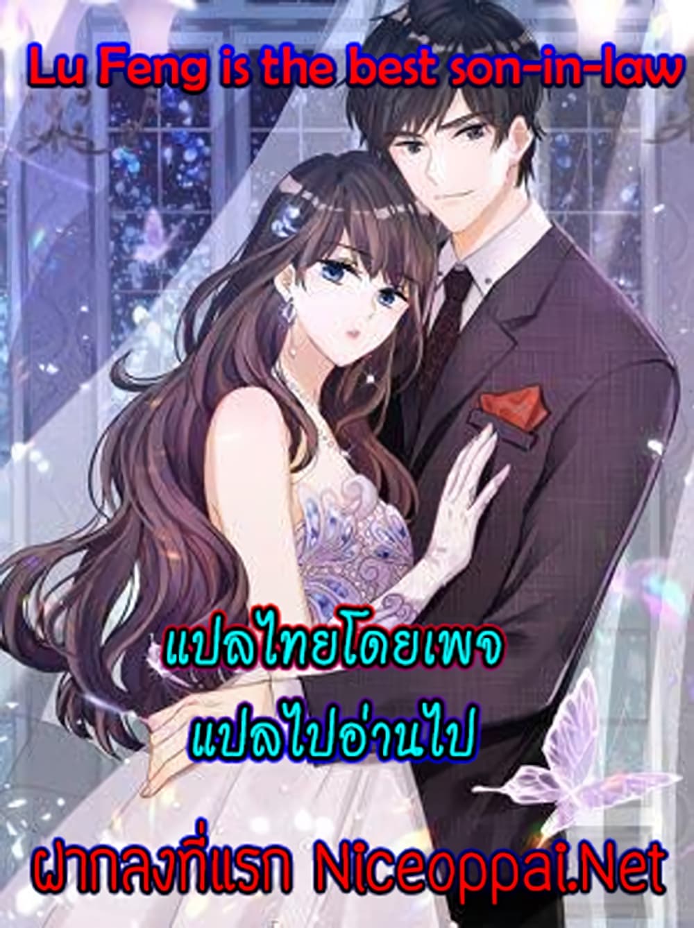 อ่านการ์ตูน Lu Feng is the Best Son-in-law 185 ภาพที่ 1