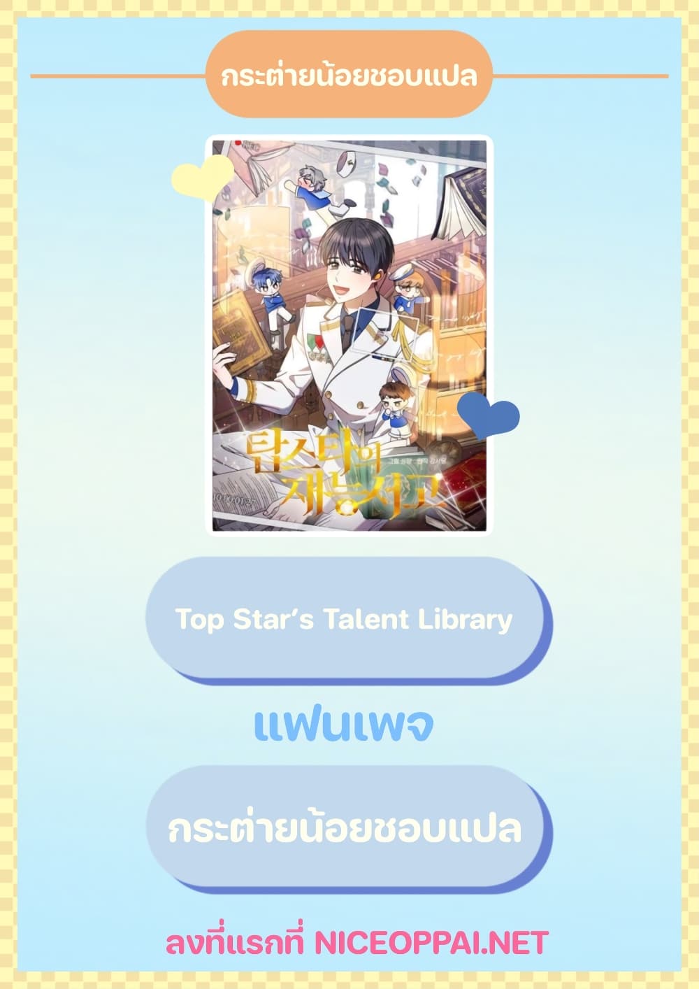 อ่านการ์ตูน Top Star’s Talent Library 5 ภาพที่ 1