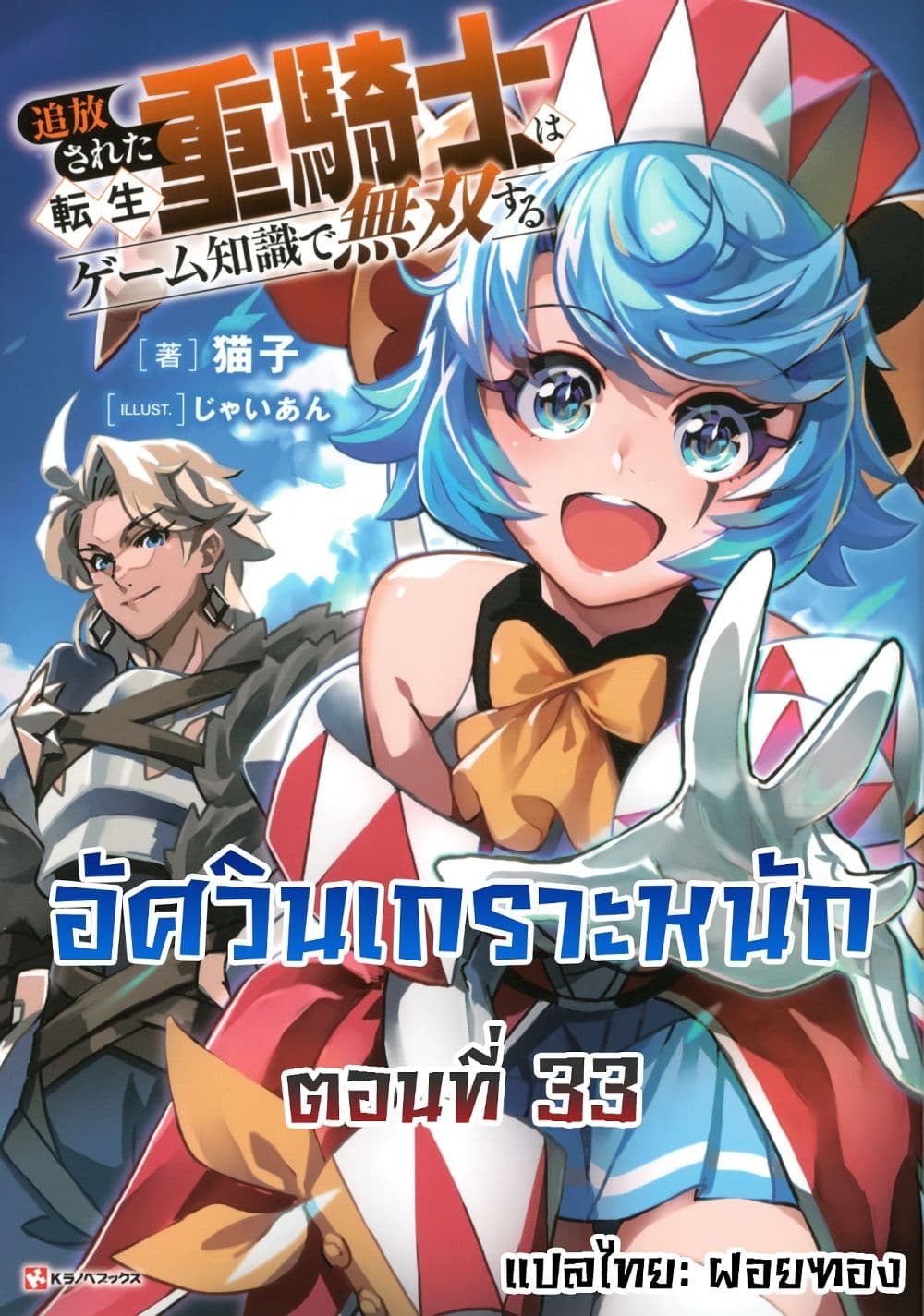 อ่านการ์ตูน Tsuihou Sareta Tenshou Juu Kishi wa game Chishiki de Musou Suru 33 ภาพที่ 1