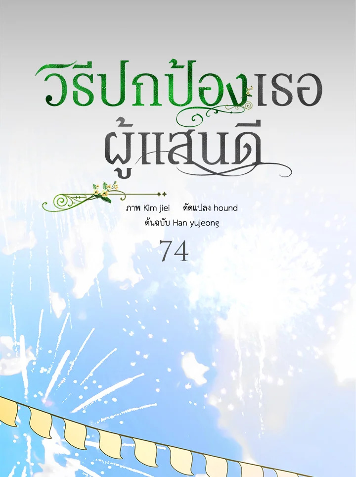 อ่านการ์ตูน A Way to Protect the Lovable You 74 ภาพที่ 61