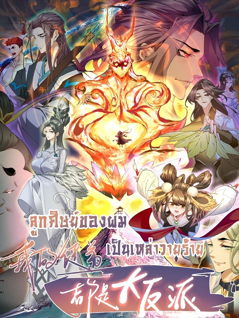 อ่านการ์ตูน My Disciples Are All Villains 37 ภาพที่ 1