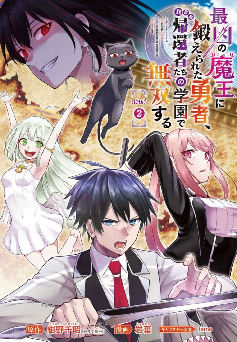 อ่านการ์ตูน Saikyou no Maou ni Kitaerareta Yuusha Isekai Kikanshatati no Gakuen de Musou Suru 2.1 ภาพที่ 1