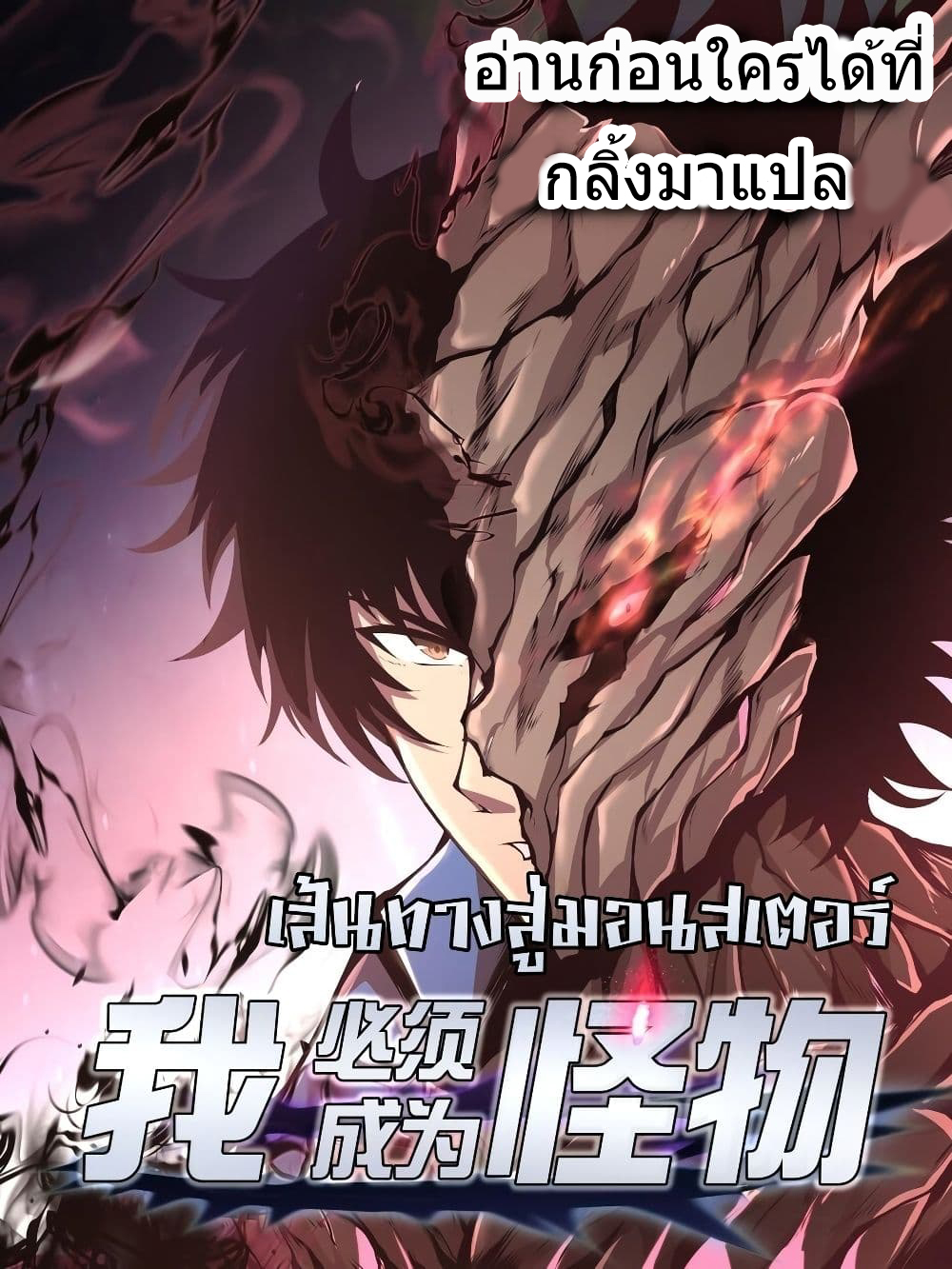 อ่านการ์ตูน I Have to Be a Monster 12 ภาพที่ 1