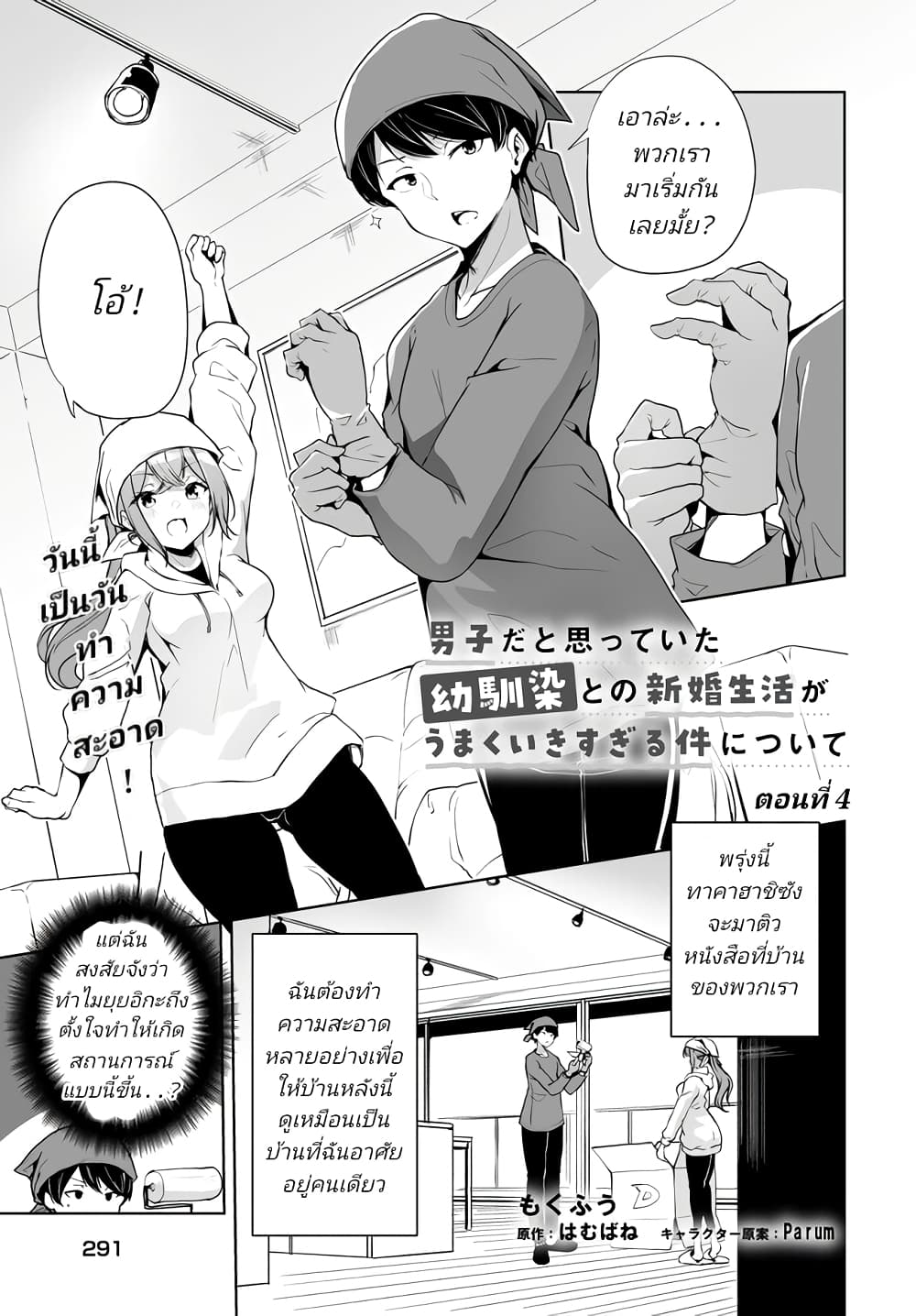 อ่านการ์ตูน Danshi da to Omotteita Osanajimi to no Shinkon Seikatsu ga Umaku Ikisugiru Ken ni Tsuite 4.1 ภาพที่ 1