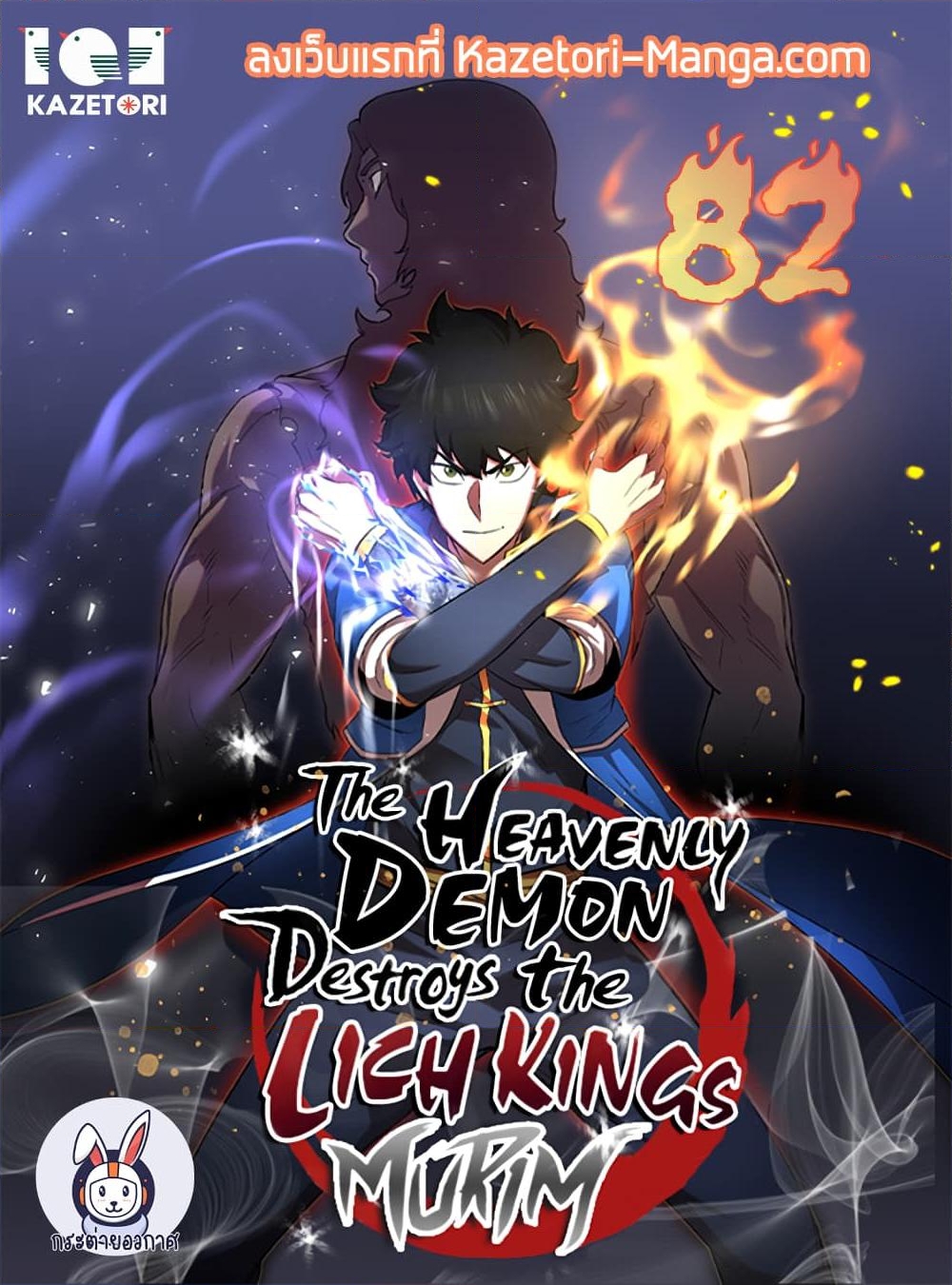 อ่านการ์ตูน The Heavenly Demon Destroys the Lich King’s Murim 82 ภาพที่ 1