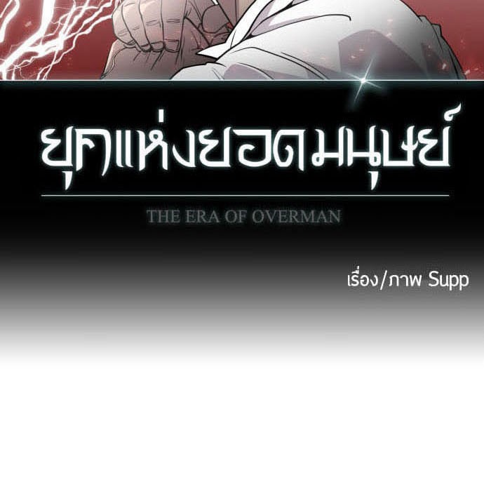 อ่านการ์ตูน Superhuman Era 77 ภาพที่ 9